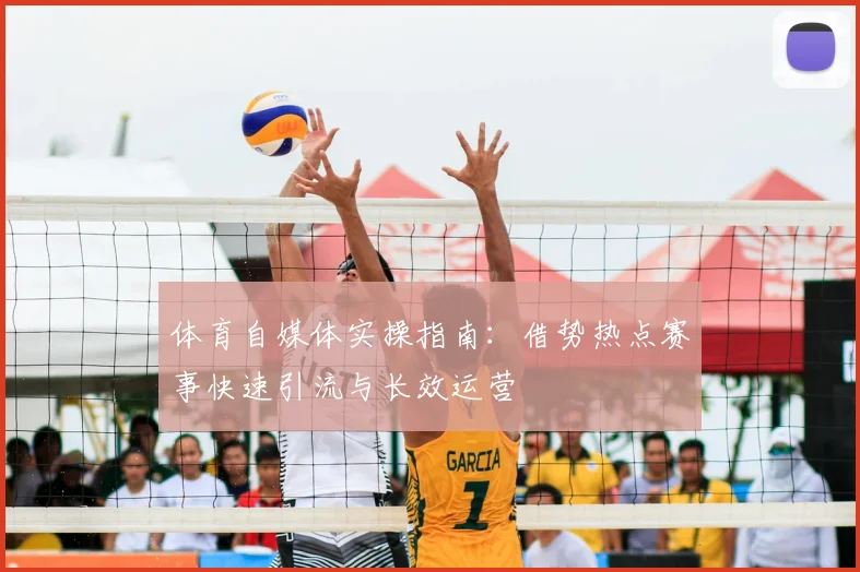 体育自媒体实操指南:借势热点赛事快速引流与长效运营