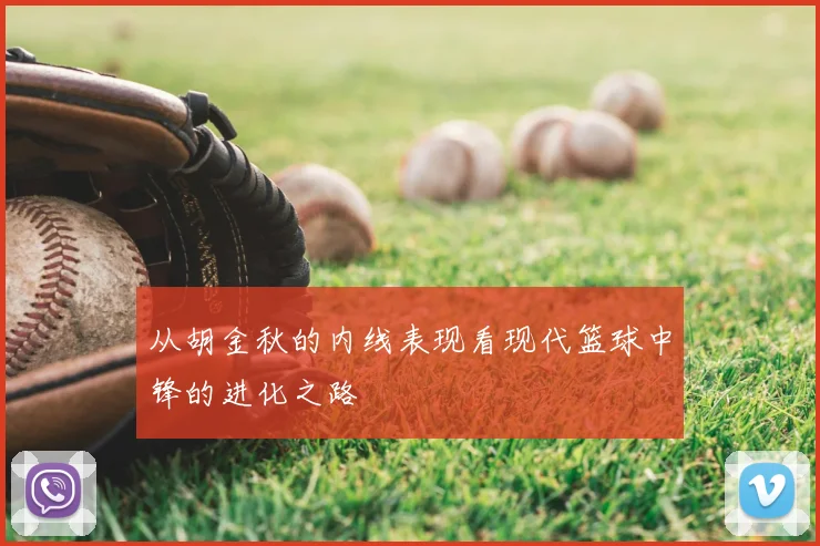 从胡金秋的内线表现看现代篮球中锋的进化之路