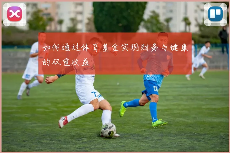 如何通过体育基金实现财务与健康的双重收益