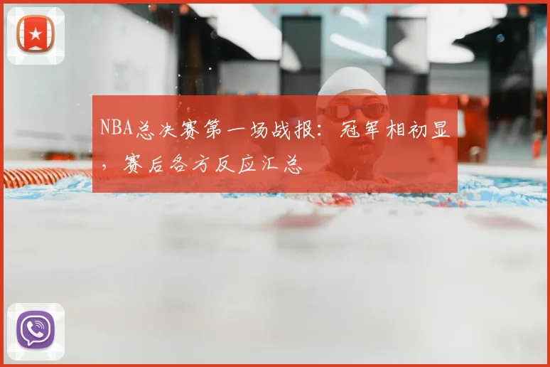 NBA总决赛第一场战报：冠军相初显，赛后各方反应汇总