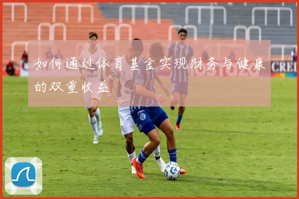 如何通过体育基金实现财务与健康的双重收益
